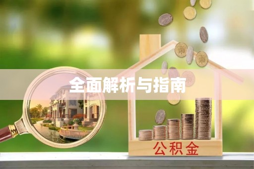 扬州全面解析与指南