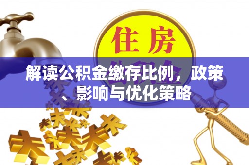 扬州解读公积金缴存比例，政策、影响与优化策略