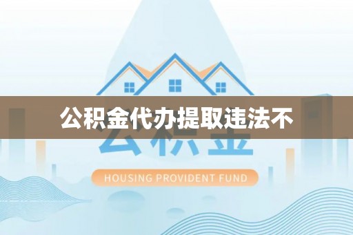 北屯公积金代办提取违法不