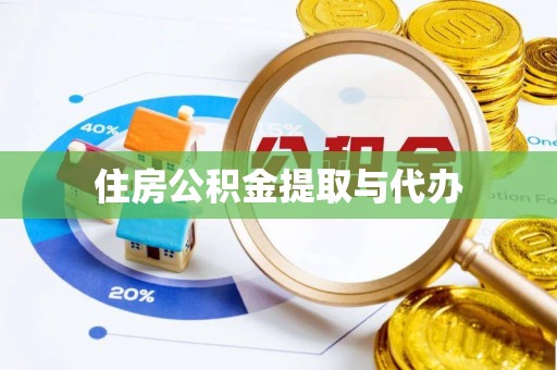 北屯住房公积金提取与代办