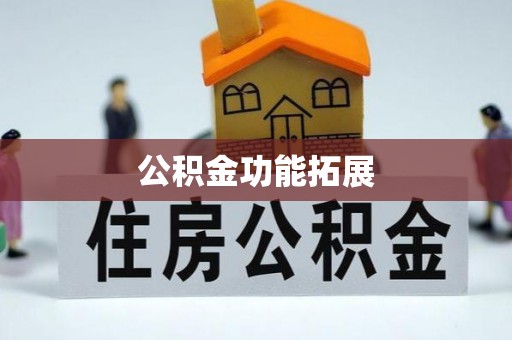 北屯公积金功能拓展
