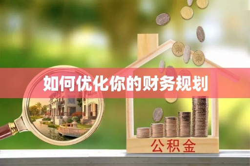 衢山如何优化你的财务规划