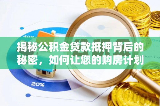 义竹揭秘公积金贷款抵押背后的秘密，如何让您的购房计划更轻松？