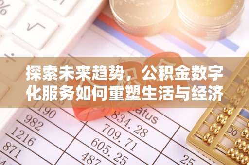 库车探索未来趋势，公积金数字化服务如何重塑生活与经济