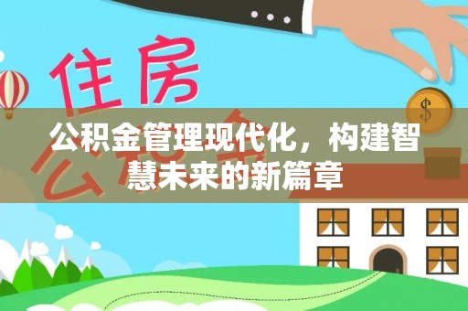 万州公积金管理现代化，构建智慧未来的新篇章