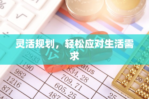万州灵活规划，轻松应对生活需求