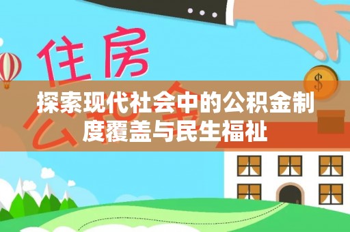 新疆探索现代社会中的公积金制度覆盖与民生福祉