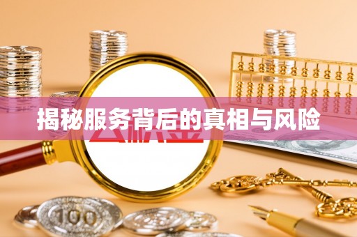 长子揭秘服务背后的真相与风险