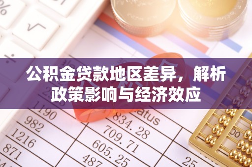 长子公积金贷款地区差异，解析政策影响与经济效应