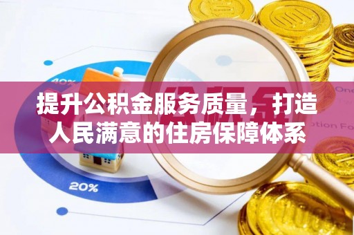 清涧提升公积金服务质量，打造人民满意的住房保障体系