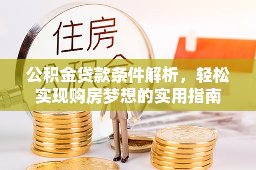 石楼公积金贷款条件解析，轻松实现购房梦想的实用指南