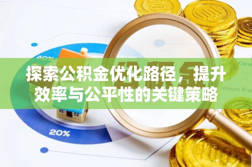 大足探索公积金优化路径，提升效率与公平性的关键策略