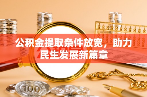 花垣公积金提取条件放宽，助力民生发展新篇章