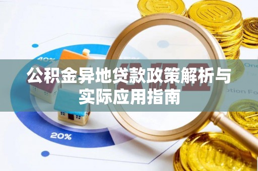 延吉公积金异地贷款政策解析与实际应用指南