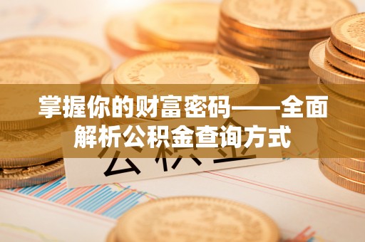 东兰掌握你的财富密码——全面解析公积金查询方式