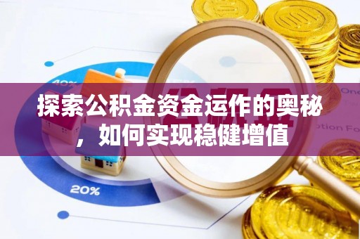 东兰探索公积金资金运作的奥秘，如何实现稳健增值