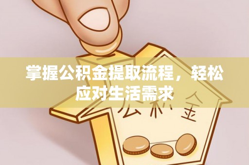 磐石掌握公积金提取流程，轻松应对生活需求