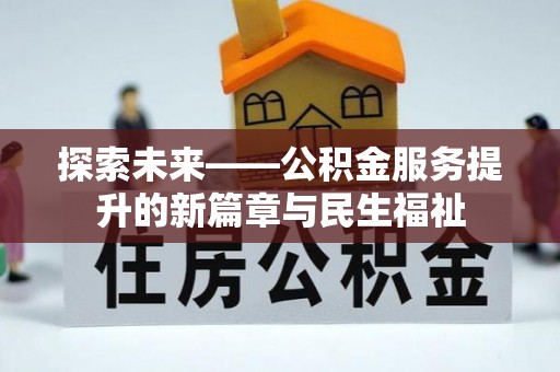 磐石探索未来——公积金服务提升的新篇章与民生福祉