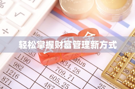 六横轻松掌握财富管理新方式