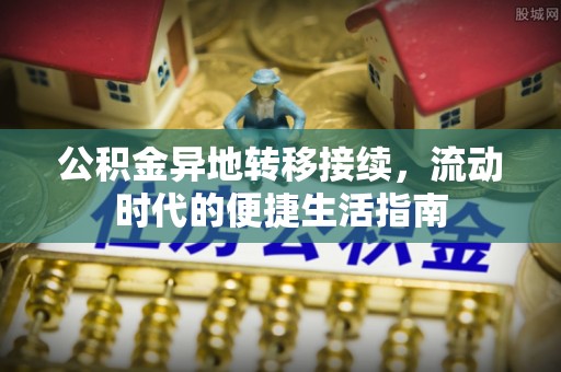 清新公积金异地转移接续，流动时代的便捷生活指南