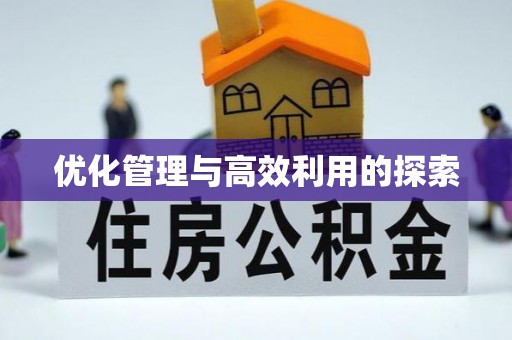 礼县优化管理与高效利用的探索