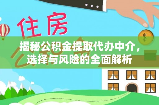 礼县揭秘公积金提取代办中介，选择与风险的全面解析