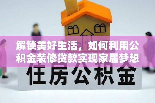 库车解锁美好生活，如何利用公积金装修贷款实现家居梦想