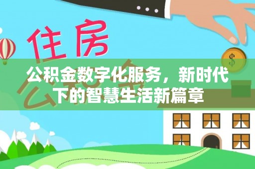 礼县公积金数字化服务，新时代下的智慧生活新篇章