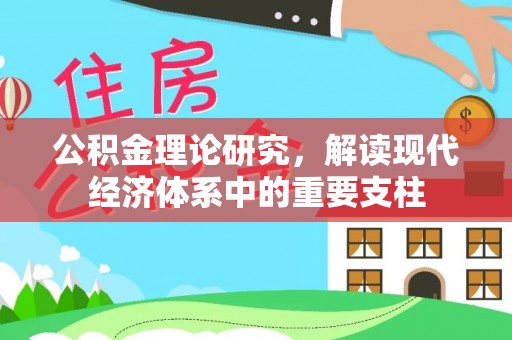 大足公积金理论研究，解读现代经济体系中的重要支柱