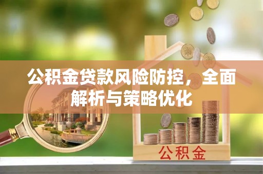 延庆公积金贷款风险防控，全面解析与策略优化