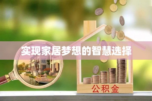 水城实现家居梦想的智慧选择