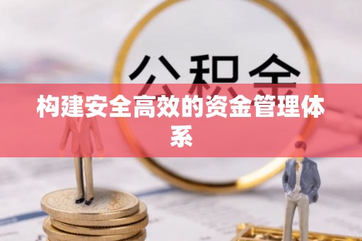 水城构建安全高效的资金管理体系