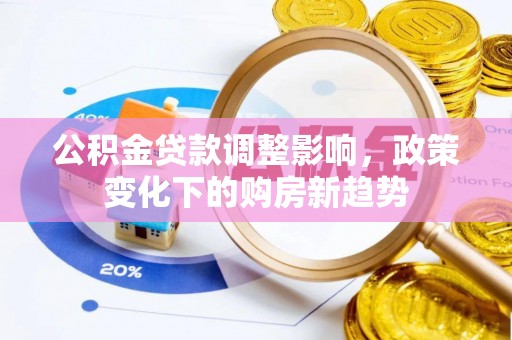 水城公积金贷款调整影响，政策变化下的购房新趋势
