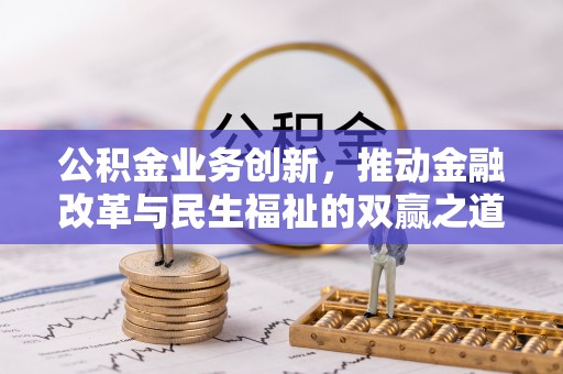 贵南公积金业务创新，推动金融改革与民生福祉的双赢之道