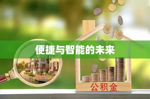 贵南便捷与智能的未来