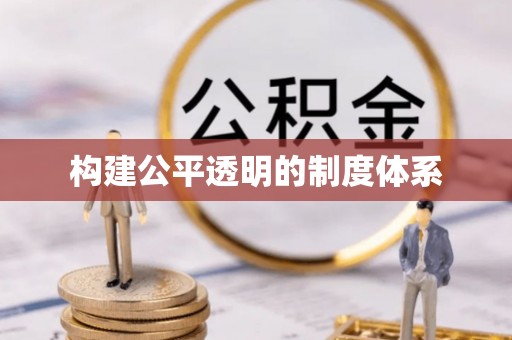 南溪构建公平透明的制度体系