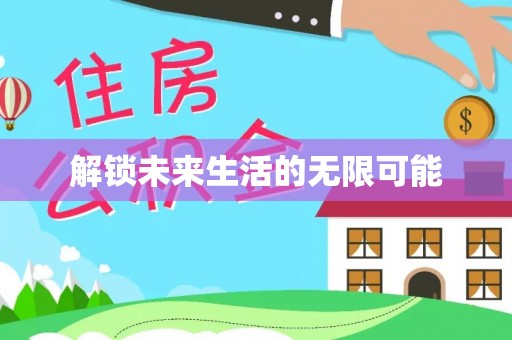 临海解锁未来生活的无限可能