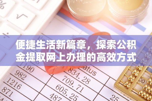 西螺便捷生活新篇章，探索公积金提取网上办理的高效方式