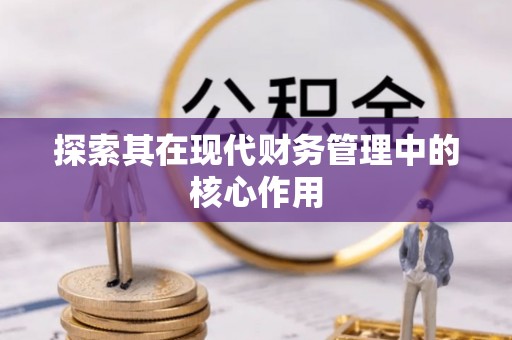 西螺探索其在现代财务管理中的核心作用