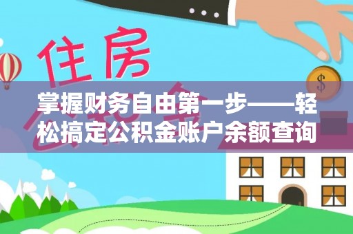 英吉沙掌握财务自由第一步——轻松搞定公积金账户余额查询的方法与技巧