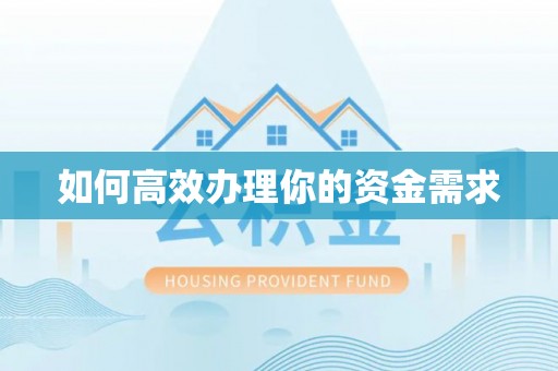 滨州如何高效办理你的资金需求