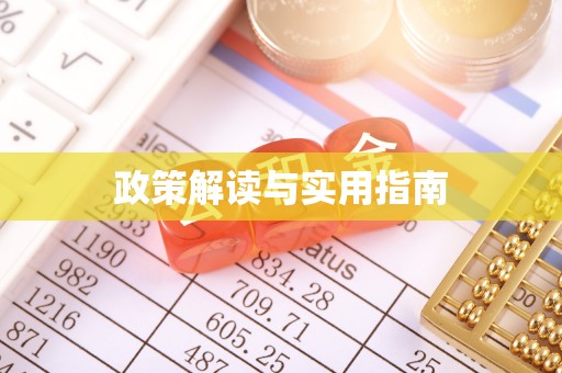 滨州政策解读与实用指南