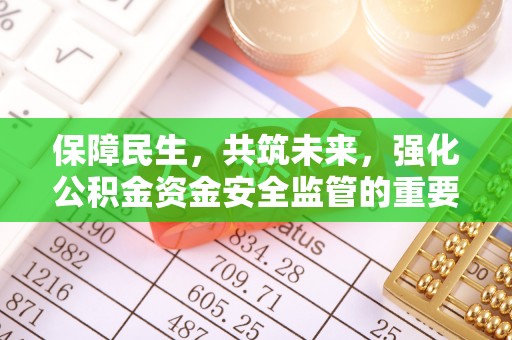 兴平保障民生，共筑未来，强化公积金资金安全监管的重要性