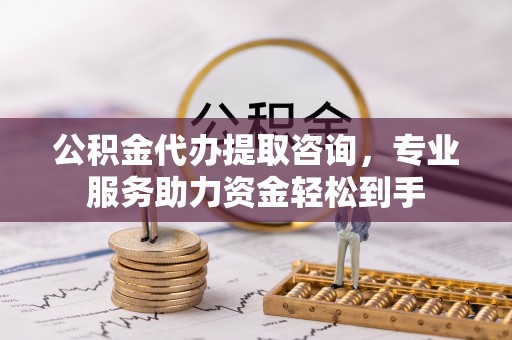 运河公积金代办提取咨询，专业服务助力资金轻松到手