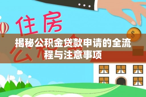 慈利揭秘公积金贷款申请的全流程与注意事项