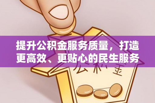 仑背提升公积金服务质量，打造更高效、更贴心的民生服务体验