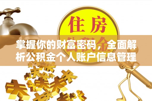淇滨掌握你的财富密码，全面解析公积金个人账户信息管理