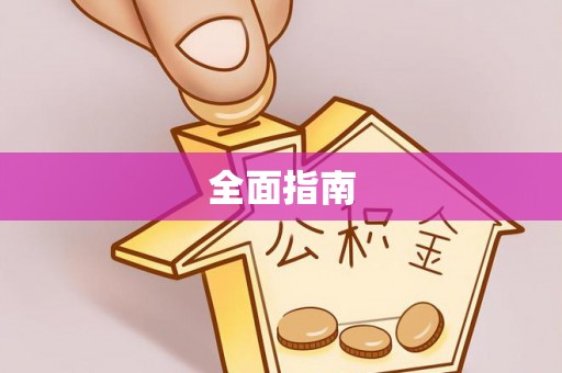 文登全面指南