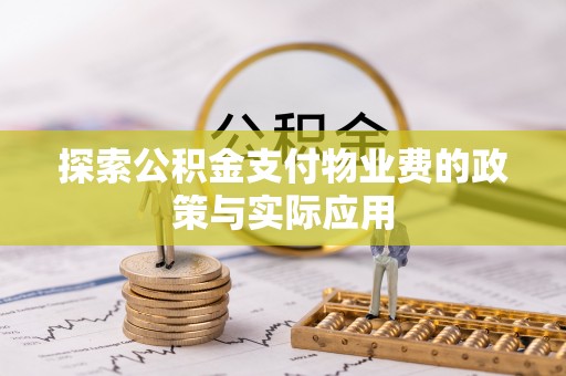 文登探索公积金支付物业费的政策与实际应用