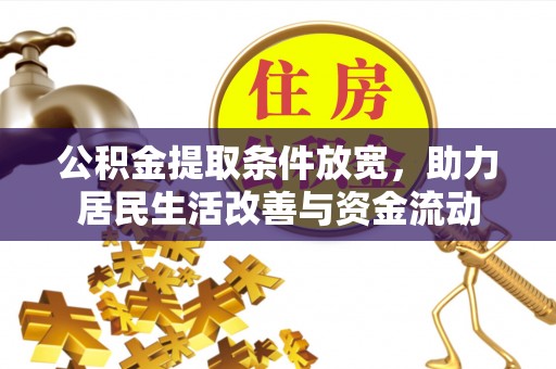 博爱公积金提取条件放宽，助力居民生活改善与资金流动